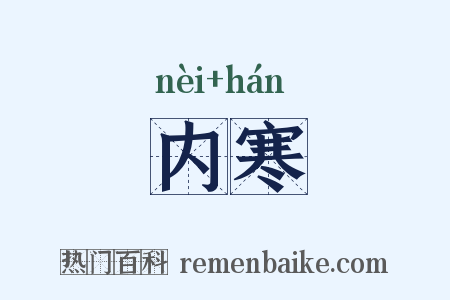 内寒是什么意思的图片